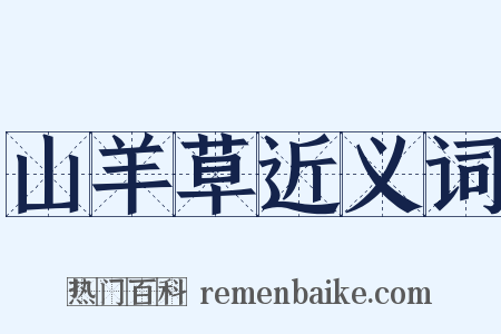 山羊草近义词是什么意思的图片